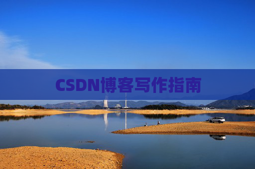 CSDN博客写作指南